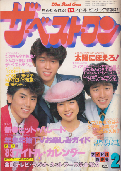  ザ・ベスト・ワン 1983年2月号 (5巻 2号) 雑誌