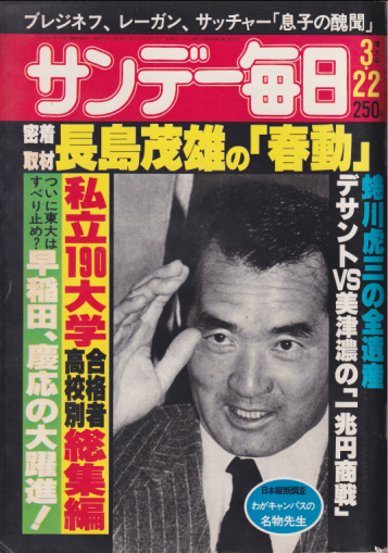  サンデー毎日 1981年3月22日号 (60巻 13号 通巻3292号) 雑誌