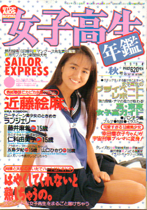  女子高生年鑑 1994年10月号 (秋号) 雑誌