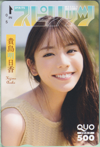 貴島明日香 ビッグコミックスピリッツ 2021年1月23日号 (No.5・6) クオカード