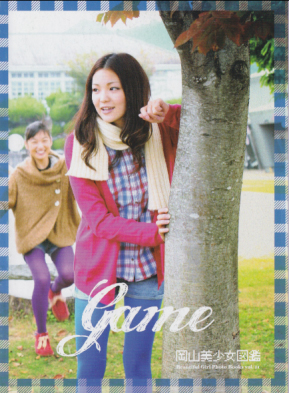  岡山美少女図鑑 (Vol.11/GAME) 雑誌