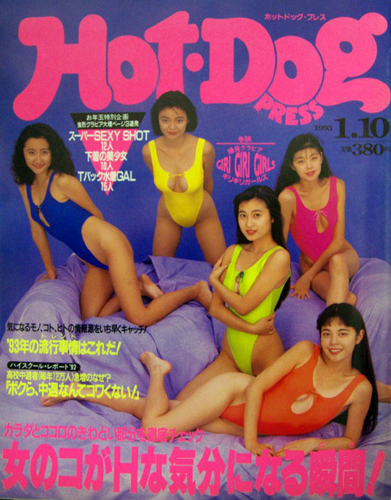  ホットドッグプレス/Hot Dog PRESS 1993年1月10日号 (No.303) 雑誌