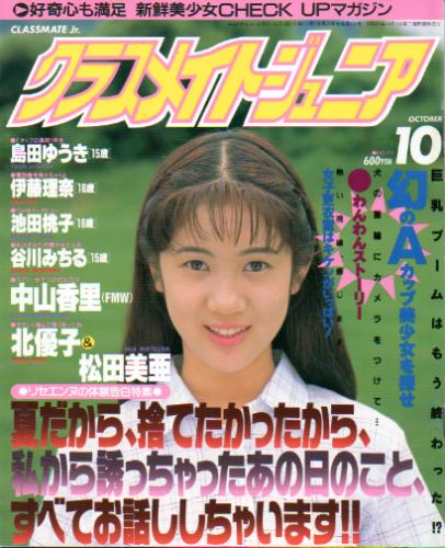  クラスメイトジュニア/クラスメイトJr. 1995年10月号 (通巻126号 No.112) 雑誌