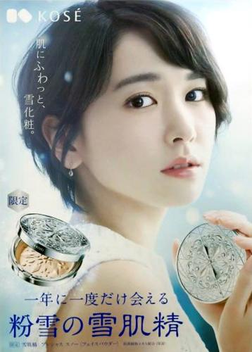 新垣結衣 コーセー 雪肌精 「粉雪の雪肌精」 ポスター