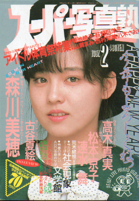  スーパー写真塾 1987年2月号 (通巻25号) 雑誌