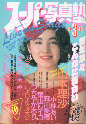  スーパー写真塾 1987年3月号 (通巻26号) 雑誌