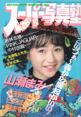  スーパー写真塾 1988年3月号 (通巻38号) 雑誌