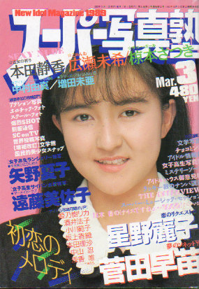  スーパー写真塾 1989年3月号 (通巻53号) 雑誌