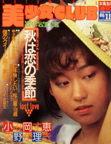  美少女CLUB 1986年11月号 雑誌