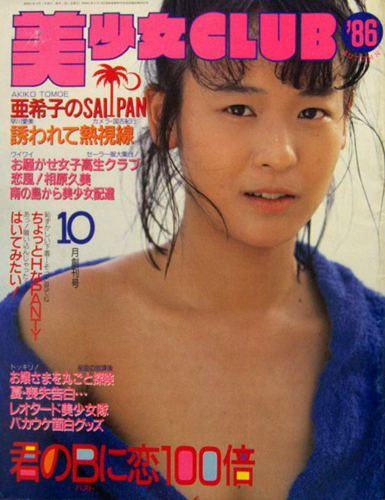  美少女CLUB 1986年10月号 (創刊号) 雑誌