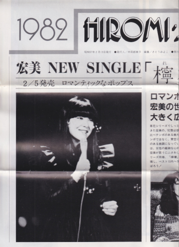 岩崎宏美 HIROMI・SHINBUN/宏美しんぶん (1982年2月号) ファンクラブ会報