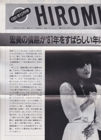 岩崎宏美 HIROMI・SHINBUN/宏美しんぶん (1981年12月号) ファンクラブ会報