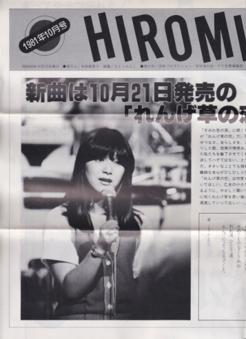 岩崎宏美 HIROMI・SHINBUN/宏美しんぶん (1981年10月号) ファンクラブ会報