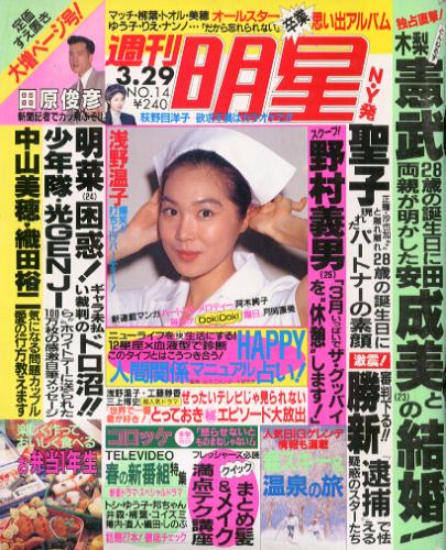  週刊明星 1990年3月29日号 (1608号) 雑誌