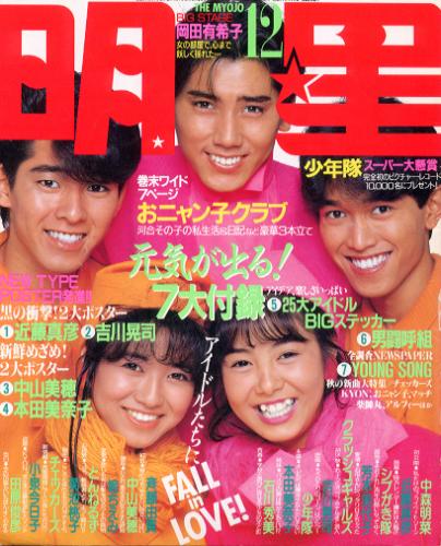  Myojo/月刊明星 1985年12月号 雑誌