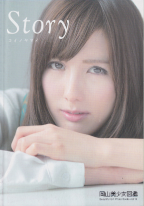  岡山美少女図鑑 (Vol.12/Story コイノヤマイ) 雑誌