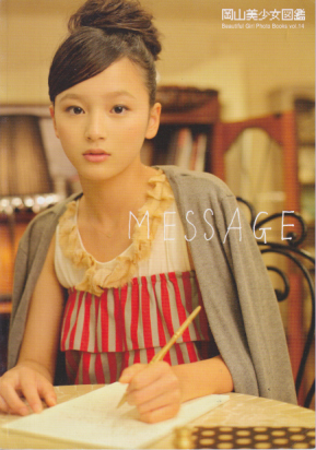  岡山美少女図鑑 (Vol.14/MESSAGE) 雑誌
