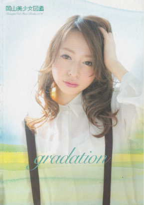  岡山美少女図鑑 (Vol.16/gradation) 雑誌