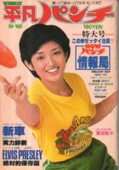  週刊平凡パンチ 1977年9月12日号 (No.676) 雑誌