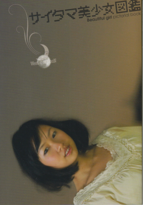  サイタマ美少女図鑑 (Vol.1/Begin/2010 spring&summer) 雑誌