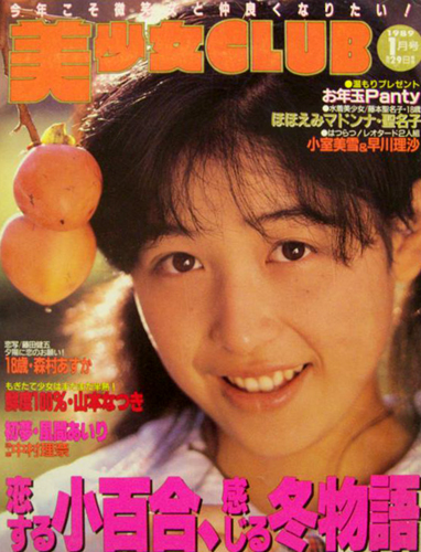  美少女CLUB 1989年1月号 雑誌