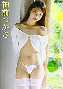 神前つかさ(かんざきつかさ) そっと触れて DVD