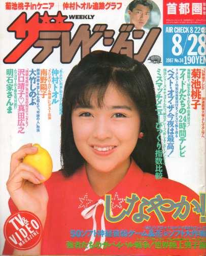  週刊ザテレビジョン 1987年8月28日号 (No.34) 雑誌