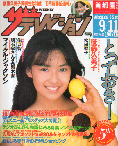  週刊ザテレビジョン 1987年9月11日号 (No.36) 雑誌