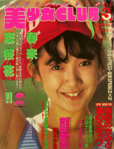  美少女CLUB 1988年3月号 雑誌