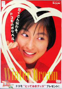 広末涼子 NTT DoCoMo Winter Dream ポスター