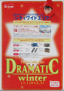 広末涼子 NTT DoCoMo '96ドコモフェア DRAMATIC WINTER ポスター