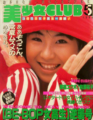  美少女CLUB 1988年5月号 雑誌