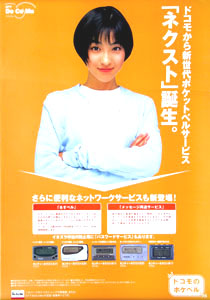 広末涼子 NTT DoCoMo ドコモのポケベル ポスター