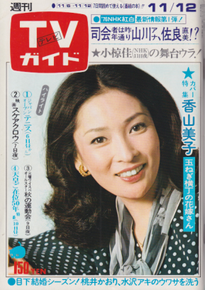  TVガイド 1976年11月12日号 (736号) 雑誌