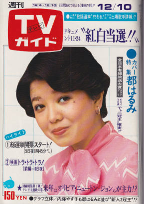  TVガイド 1976年12月10日号 (740号) 雑誌