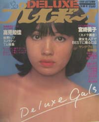  DELUXEプレイボーイ 1980年10月号 (AUTUMNナイスGALS特集号) 雑誌