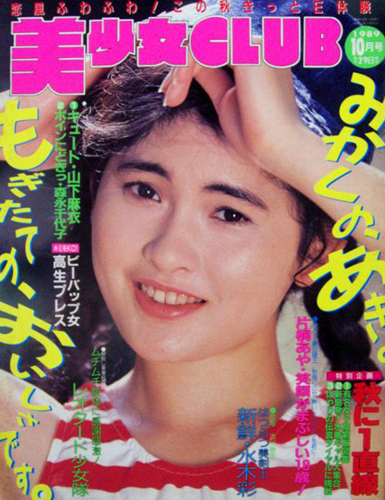 美少女CLUB 1989年10月号 雑誌