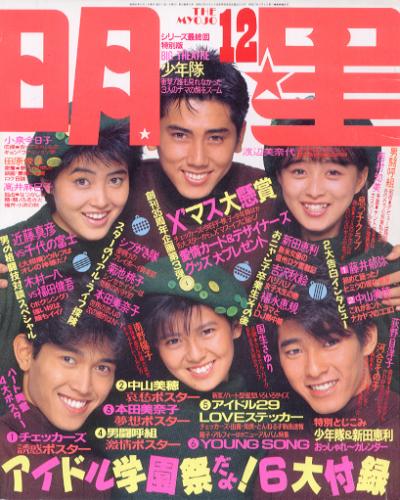  Myojo/月刊明星 1986年12月号 雑誌
