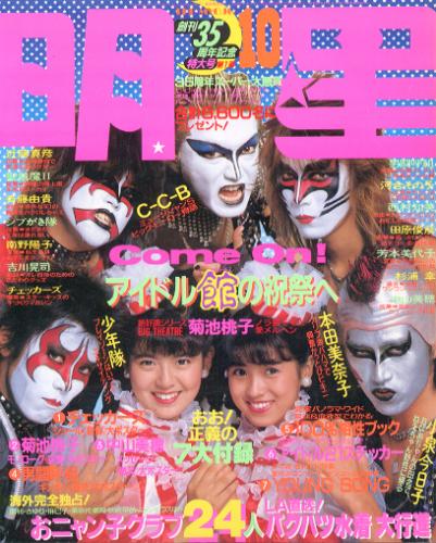 Myojo/月刊明星 1986年10月号 雑誌