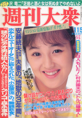  週刊大衆 1984年11月5日号 (1494号) 雑誌