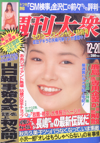  週刊大衆 1993年12月20日号 (1997号) 雑誌