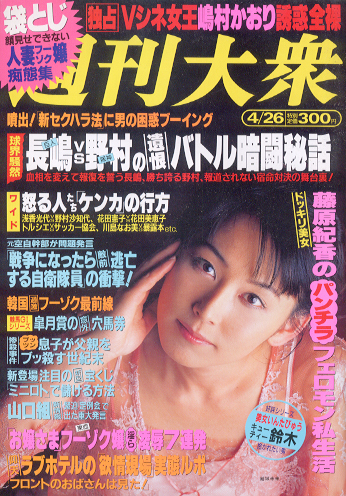  週刊大衆 1999年4月26日号 (2323号) 雑誌