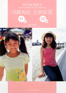 石原彩加, 河崎有紀 メディアックス フリージア叢書2 MEMORIES 河崎有紀11歳 石原彩加12歳 写真集