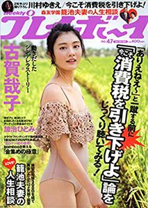  週刊プレイボーイ 2018年11月19日号 (No.47) 雑誌