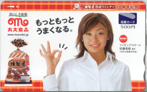 安藤美姫 丸大食品 燻製屋熟成ウインナー 図書カード