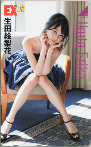 生田絵梨花 EX大衆 テレカ