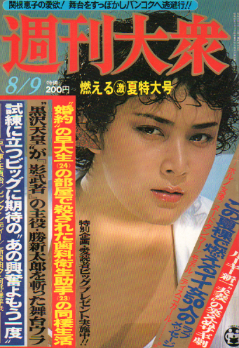  週刊大衆 1979年8月9日号 (1147号) 雑誌