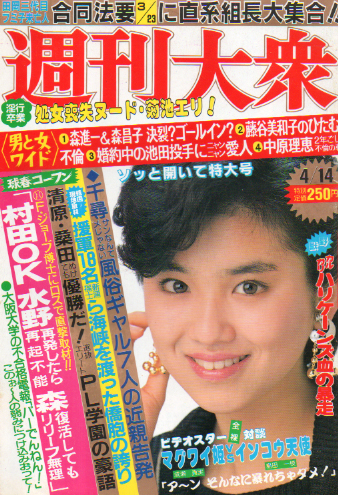  週刊大衆 1986年4月14日号 (1569号) 雑誌