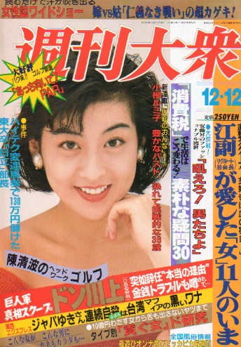  週刊大衆 1988年12月12日号 (1714号) 雑誌