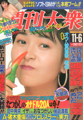  週刊大衆 1989年11月6日号 (1763号) 雑誌